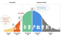 小狐钱包：波长资产投资