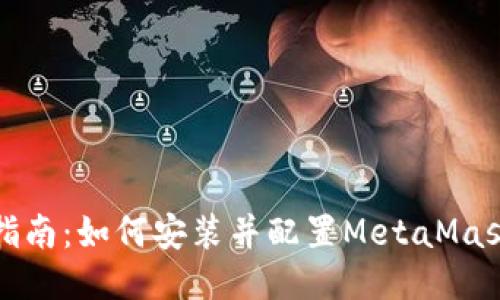 全面指南：如何安装并配置MetaMask钱包