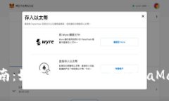 全面指南：如何安装并配