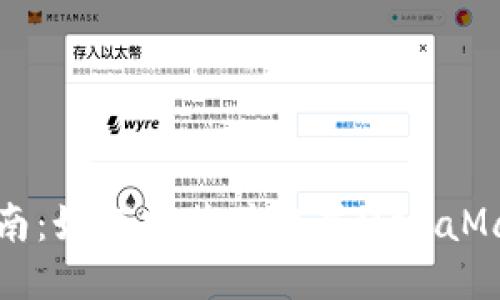 全面指南：如何安装并配置MetaMask钱包