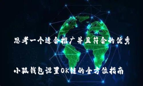 思考一个适合推广并且符合的优秀


小狐钱包设置OK链的全方位指南