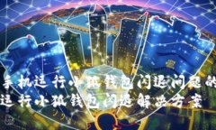 解决荣耀手机运行小狐钱