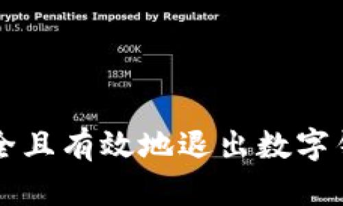 如何安全且有效地退出数字钱包账户