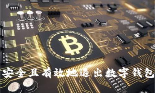 如何安全且有效地退出数字钱包账户
