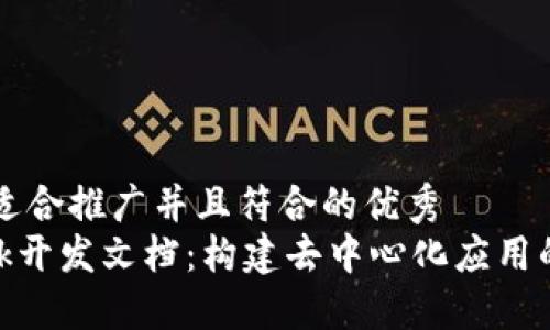 思考一个适合推广并且符合的优秀  
MetaMask开发文档：构建去中心化应用的全面指南