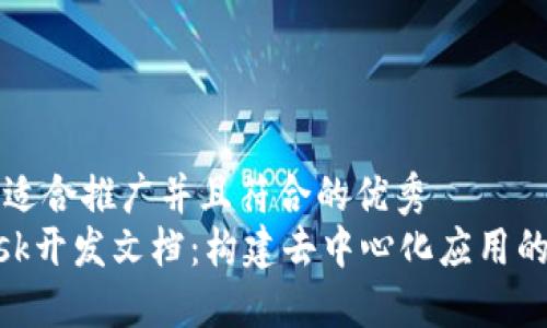 思考一个适合推广并且符合的优秀  
MetaMask开发文档：构建去中心化应用的全面指南