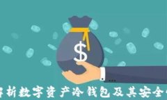 全面解析数字资产冷钱包
