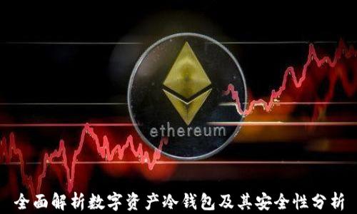 
全面解析数字资产冷钱包及其安全性分析