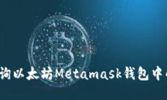 如何查询以太坊Metamask钱包