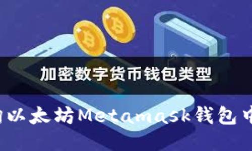 如何查询以太坊Metamask钱包中的余额？