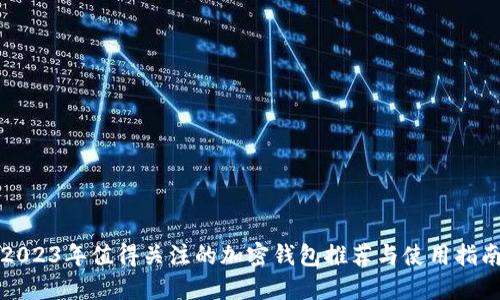 2023年值得关注的加密钱包推荐与使用指南