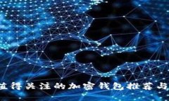 2023年值得关注的加密钱包