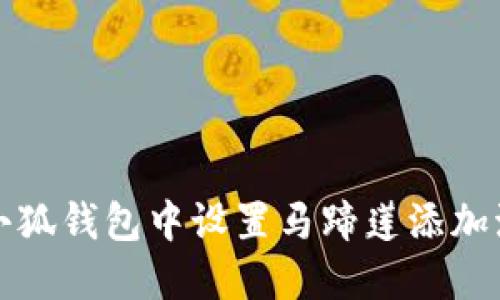 如何在小狐钱包中设置马蹄莲添加流程详解