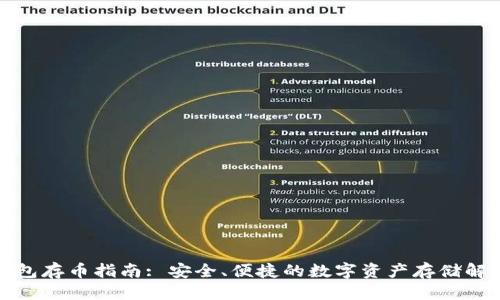 优质

小狐钱包存币指南: 安全、便捷的数字资产存储解决方案