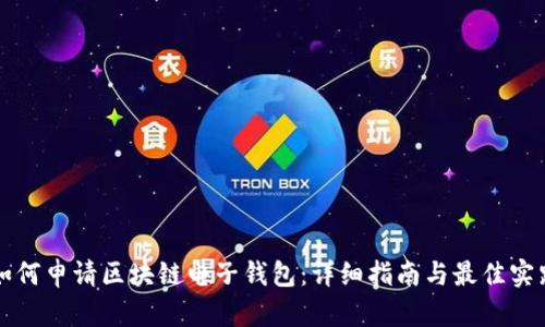 如何申请区块链电子钱包：详细指南与最佳实践