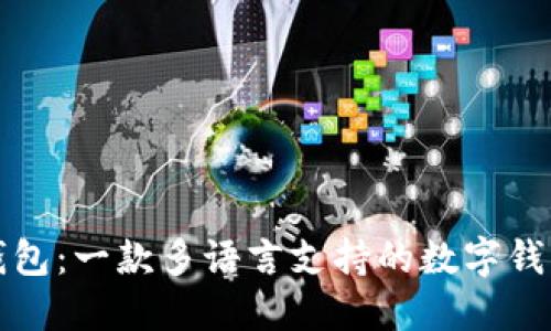 小狐钱包：一款多语言支持的数字钱包介绍