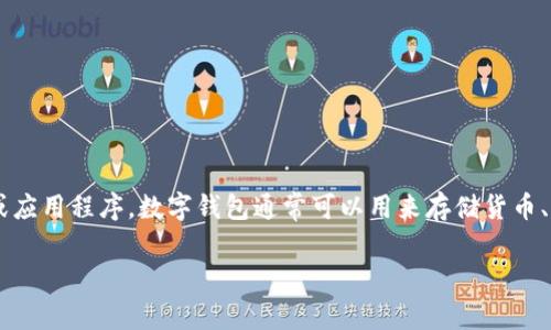 数字钱包名称是一个广泛的概念，涉及到数字支付和储存虚拟货币的工具或应用程序。数字钱包通常可以用来存储货币、兑换货币，甚至进行在线交易。以下是围绕这个主题的一些信息和问题解答。

### 什么是数字钱包名称？数字钱包的工作原理与类型分析