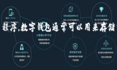数字钱包名称是一个广泛