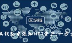 如何在小狐钱包中添加N