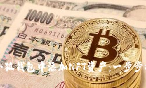 如何在小狐钱包中添加NFT资产：一步步操作指南
