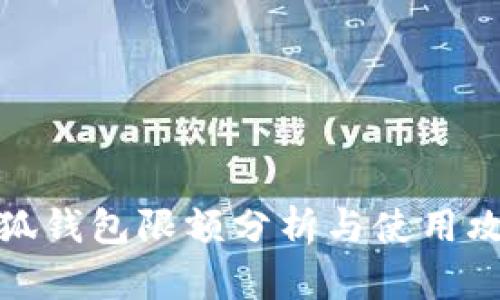 小狐钱包限额分析与使用攻略