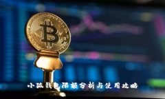 小狐钱包限额分析与使用