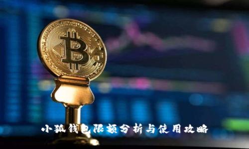 小狐钱包限额分析与使用攻略