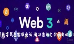 : 永辉数字钱包客服电话：