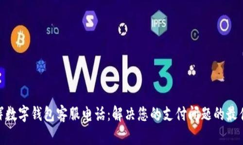 : 永辉数字钱包客服电话：解决您的支付问题的最佳渠道