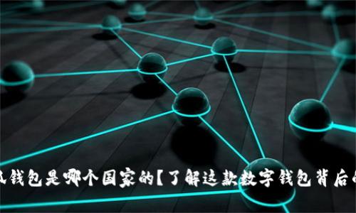 : 小狐钱包是哪个国家的？了解这款数字钱包背后的故事