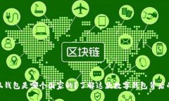 : 小狐钱包是哪个国家的？