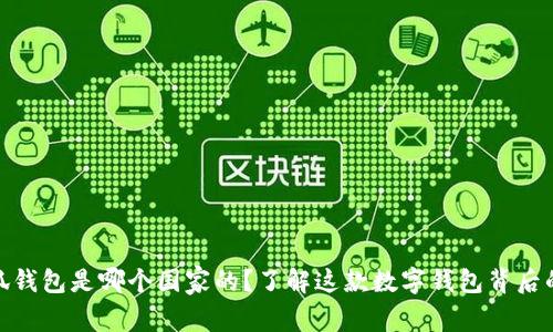 : 小狐钱包是哪个国家的？了解这款数字钱包背后的故事