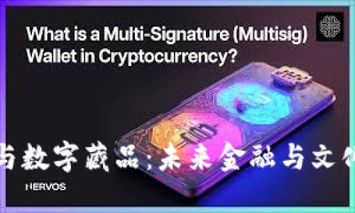 数字钱包与数字藏品：未来金融与文化的交汇点