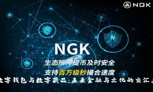 数字钱包与数字藏品：未来金融与文化的交汇点
