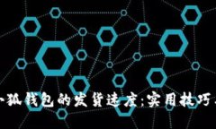 如何加速小狐钱包的发货