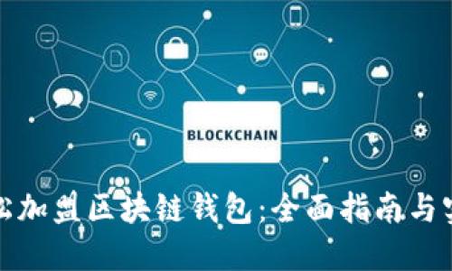 如何轻松加盟区块链钱包：全面指南与实用技巧