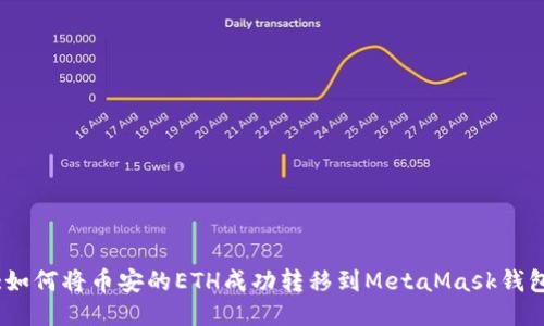 :如何将币安的ETH成功转移到MetaMask钱包