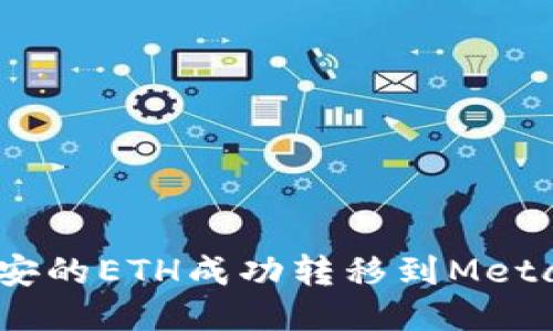 :如何将币安的ETH成功转移到MetaMask钱包