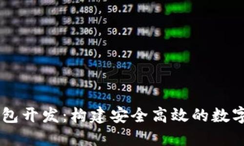区块链项目钱包开发：构建安全高效的数字资产管理平台