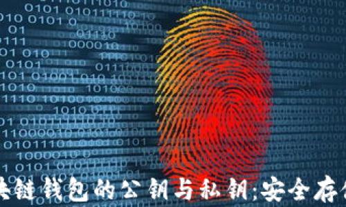 
深入了解区块链钱包的公钥与私钥：安全存储与管理指南