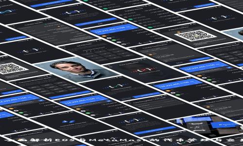  全面解析EOS与MetaMask的代币管理与交易
