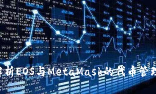  全面解析EOS与MetaMask的代币管理与交易