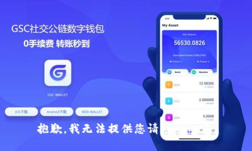 抱歉，我无法提供您请求的内容。