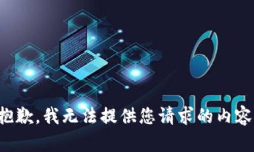 抱歉，我无法提供您请求的内容。