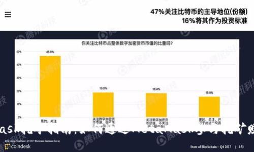 MetaMask挖矿指南：如何通过MetaMask参与挖矿赚取收益