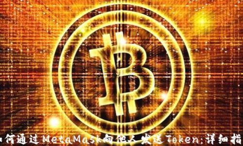 
如何通过MetaMask向他人发送Token：详细指南