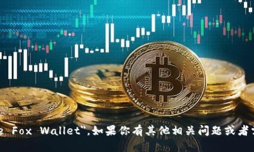 小狐钱包的英文名是 