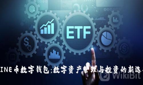 WINE币数字钱包：数字资产管理与投资的新选择