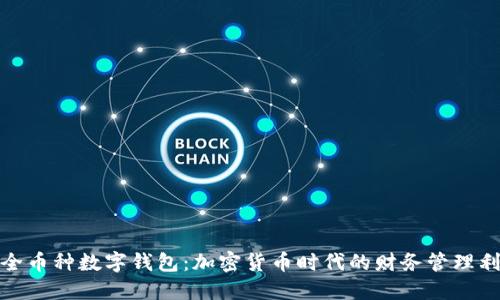 : 全币种数字钱包：加密货币时代的财务管理利器