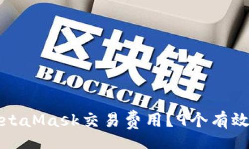 meta
  如何降低MetaMask交易费用？9个有效的方法与技巧